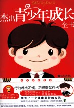 杰出青少年成长全书 封面