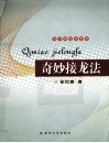 奇妙接龙法 封面