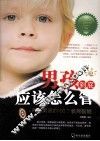 男孩到底应该怎么管  养育男孩的100个教育智慧 封面