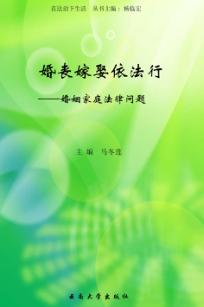 婚丧嫁娶依法行  婚姻家庭法律问题 封面