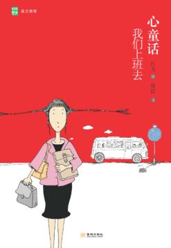 心童话  我们上班去 封面