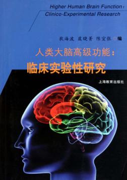 人类大脑高级功能  临床实验性研究 封面