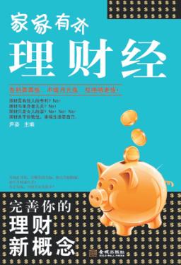 家家有本理财经 封面