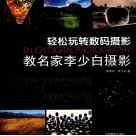 教名家李少白摄影  轻松玩转数码摄影 封面