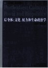 后身体  文化、权力和生命政治学 封面