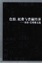 色情、耗费与普遍经济  乔治·巴塔耶文选 封面