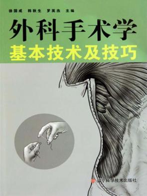 外科手术学基本技术及技巧 封面