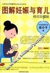 图解妊娠与育儿  绝对珍藏版 封面