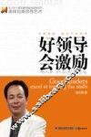 好领导会激励 封面