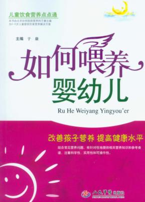 如何喂养婴幼儿 封面