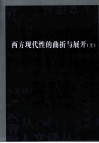 西方现代性的曲折与展开  上 封面