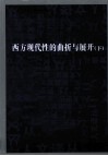 西方现代性的曲折与展开  下 封面