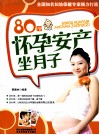 80后怀孕安产坐月子 封面