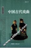 中国古代戏曲 封面