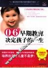 0-6岁早期教育  决定孩子的一生 封面