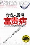 有钱人爱得富贵病 封面