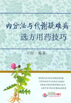 内分泌与代谢疑难病选方用药技巧 封面