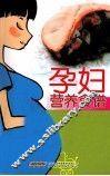 孕妇营养食谱 封面
