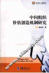 中间组织价值创造机制研究 封面