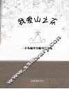 我爱山之东  一位外地学生眼中的山东 封面