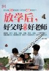 放学后好父母胜过好老师 封面