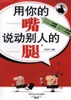用你的嘴说动别人的腿 封面