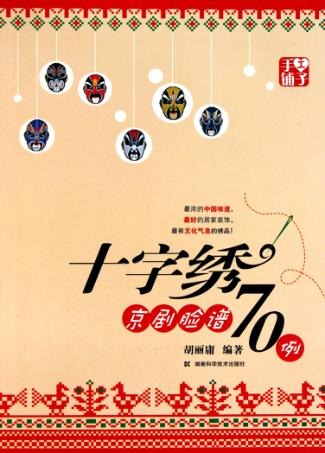 十字绣京剧脸谱70例 封面