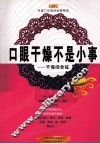 口眼干燥不是小事 封面