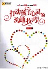 打动孩子心灵的沟通技巧 封面