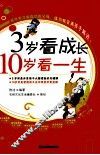 3岁看成长10岁看一生 封面