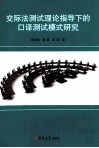 交际法测试理论指导下的口译测试模式研究 封面