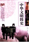中华文明简史 封面