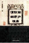 清防阁·蜗寄庐·樵斋藏书目录 封面