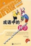 成语中的科学 封面