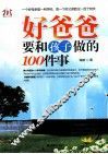 好爸爸要和孩子做的100件事 封面