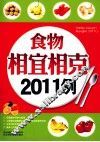 食物相宜相克2011例 封面