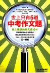 世上只有5道中考作文题 封面