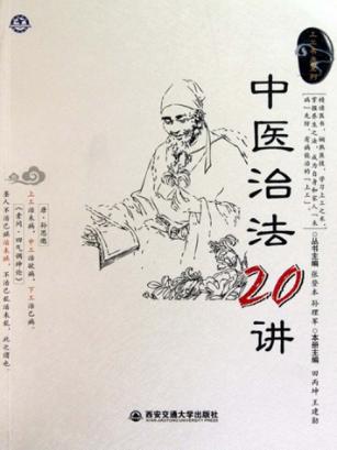 中医治法20讲 封面