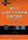 膝关节运动医学常见疾病影像学图谱 封面