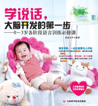 学说话，大脑开发的第一步  0-3岁各阶段语言训练必修课 封面
