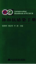 协和抗感染手册 封面
