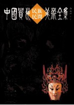 中国贵州民族民间美术全集  傩面 封面