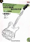 高等艺术院校流行音乐专业吉他实用教程  1  基础篇 封面