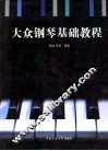 大众钢琴基础教程 封面