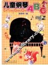 儿童钢琴ABC 封面
