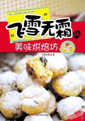 飞雪无霜的美味烘焙坊 封面