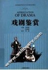 戏剧鉴赏 封面