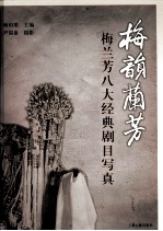 梅韵兰芳  梅兰芳八大经典剧目写真 封面