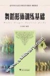 舞蹈形体训练基础 封面