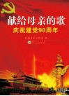献给母亲的歌  庆祝建党90周年 封面
